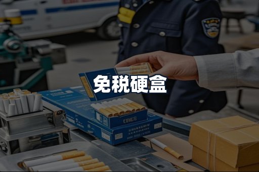 免税硬盒