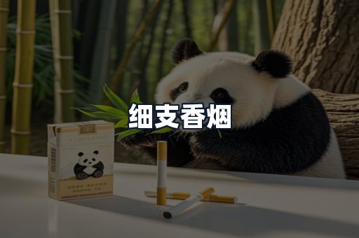 细支香烟